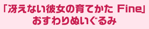 「冴えない彼女の育てかた Fine」 おすわりぬいぐるみ