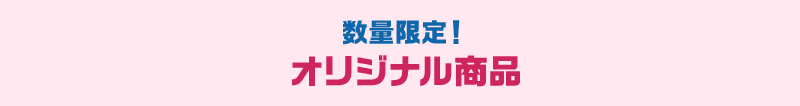 数量限定！ オリジナル商品