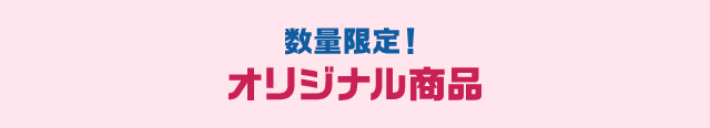 数量限定！ オリジナル商品