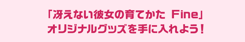 「冴えない彼女の育てかた Fine」 オリジナルグッズを手に入れよう！