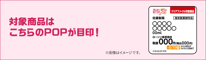 対象商品はこちらのPOPが目印! ※画像はイメージです。