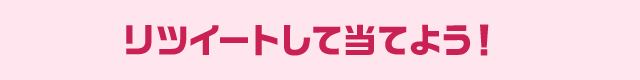 リツイートして当てよう！