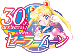 美少女戦士セーラームーン 30周年プロジェクト公式サイト