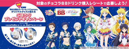 劇場版「美少女戦士セーラームーンCosmos」 キャンペーン｜ローソン