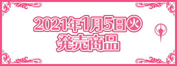 2021年1月5日(火)発売商品