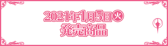 2021年1月5日(火)発売商品