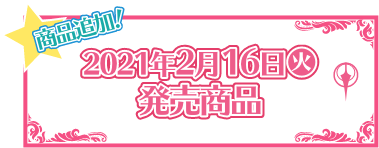 2021年2月16日(火)発売商品