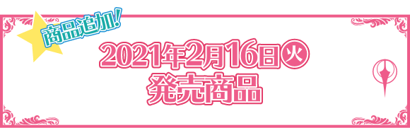 2021年2月16日(火)発売商品