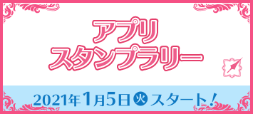 アプリスタンプラリー 2021年1月5日(火)スタート！