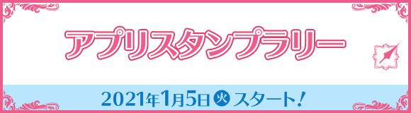 アプリスタンプラリー 2021年1月5日(火)スタート！