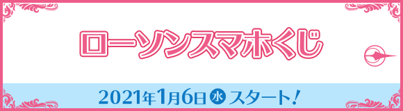 ローソンスマホくじ 2021年1月6日(水)スタート！