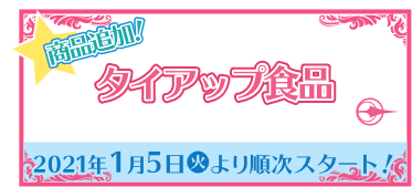 タイアップ食品 2021年1月5日(火)より順次スタート！