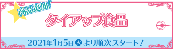 タイアップ食品 2021年1月5日(火)より順次スタート！
