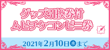 グッズ引換券付 ムビチケコンビニ券 2021年2月10日(水)まで