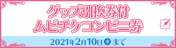 グッズ引換券付 ムビチケコンビニ券 2021年2月10日(水)まで
