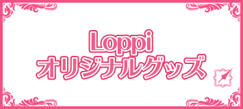 Loppiオリジナルグッズ