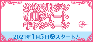 からあげクン引用ツイートキャンペーン 2021年1月5日(火)スタート！