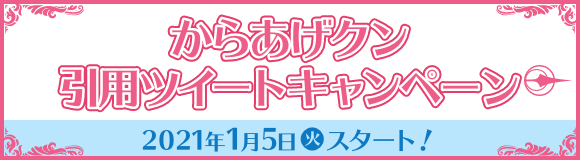 からあげクン引用ツイートキャンペーン 2021年1月5日(火)スタート！