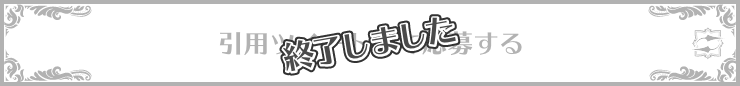 引用ツイートして応募する