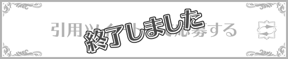 引用ツイートして応募する