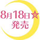 8月18日(火)発売