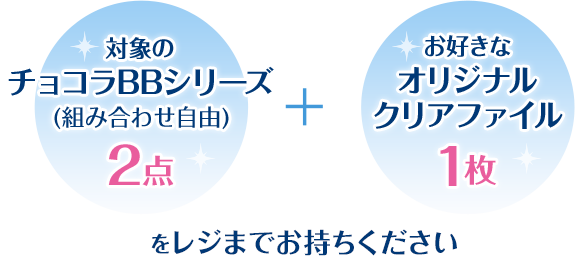 対象商品3個(組み合わせ自由) + お好きなA4クリアファイル1枚をレジまでお持ちください