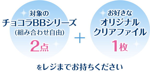 対象商品3個(組み合わせ自由) + お好きなA4クリアファイル1枚をレジまでお持ちください