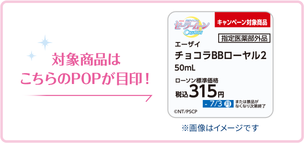 対象商品はこちらのPOPが目印！