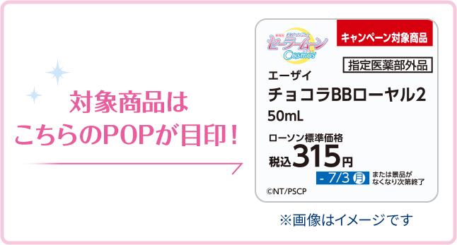 対象商品はこちらのPOPが目印！