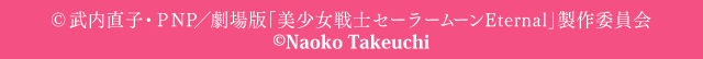 ©︎武内直子・PNP/劇場版「美少女戦士セーラームーンEternal」製作委員会 ©︎Naoko Takeuchi