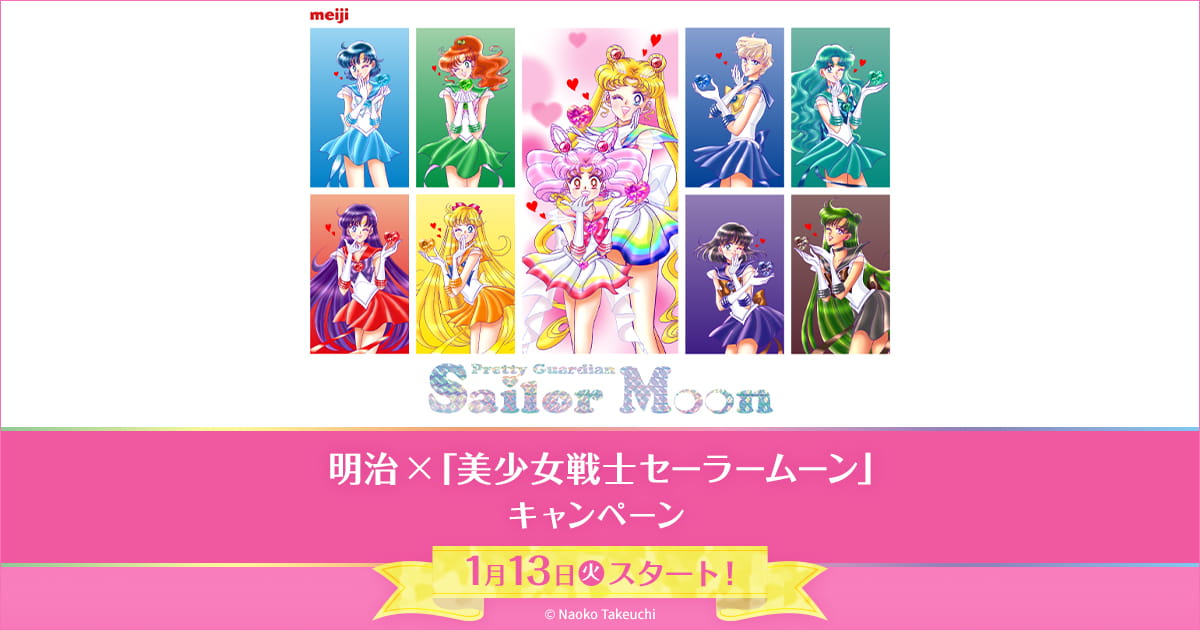 美少女戦士セーラームーン」キャンペーン｜ローソン研究所