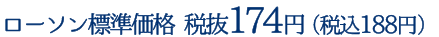 ローソン標準価格 税抜174円（税込188円）
