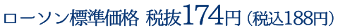 ローソン標準価格 税抜174円（税込188円）