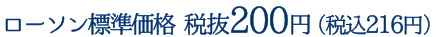 ローソン標準価格 税抜174円（税込188円）