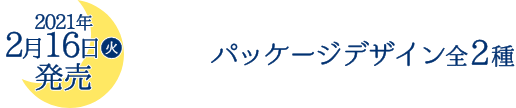 2021年1月5日(火)発売 パッケージデザイン全６種（うちシークレット1種）