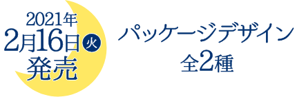 2021年1月5日(火)発売 パッケージデザイン全６種（うちシークレット1種）