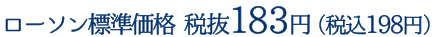 ローソン標準価格 税抜174円（税込188円）