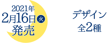 2021年2月16日(火)発売 デザイン全2種