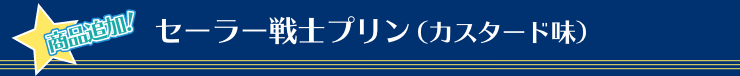 セーラー戦士プリン（カスタード味）