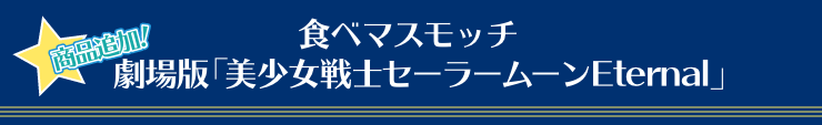 食べマスモッチ 劇場版「美少女戦士セーラームーンEternal」