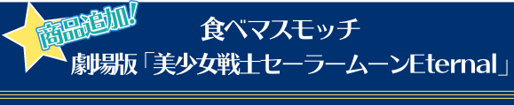 食べマスモッチ 劇場版「美少女戦士セーラームーンEternal」