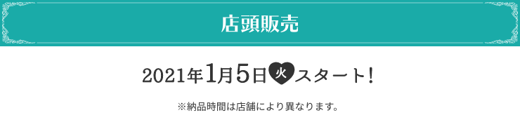 店頭販売 2021年1月5日(火)スタート！ ※納品時間は店舗により異なります。