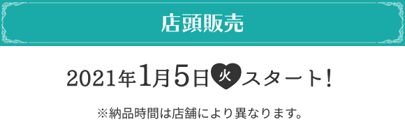 店頭販売 2021年1月5日(火)スタート！ ※納品時間は店舗により異なります。