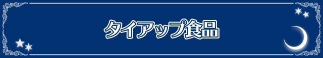 タイアップ食品
