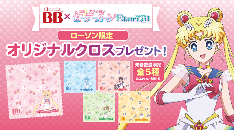 劇場版 美少女戦士セーラームーンeternal チョコラbbシリーズ キャンペーン ローソン