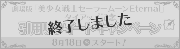 劇場版「美少女戦士セーラームーンEternal」タイアップ記念 引用リツイートキャンペーン 8月18日(火)スタート！ 終了しました