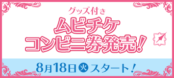 グッズ付き ムビチケコンビニ券発売！ 8月18日(火)スタート！