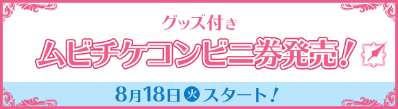 グッズ付き ムビチケコンビニ券発売！ 8月18日(火)スタート！