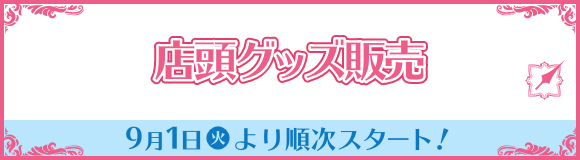 店頭グッズ販売 9月1日(火)より順次スタート！