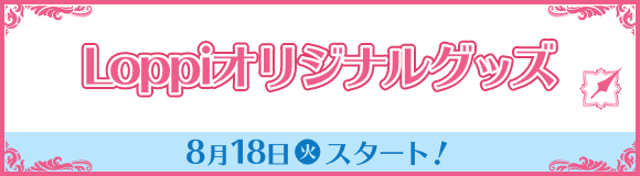 Loppiオリジナルグッズ 8月18日(火)スタート！